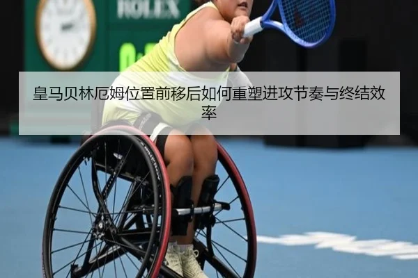 皇马贝林厄姆位置前移后如何重塑进攻节奏与终结效率